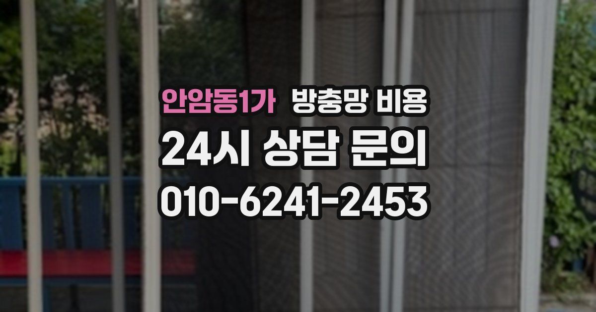 안암동1가 방충망 비용