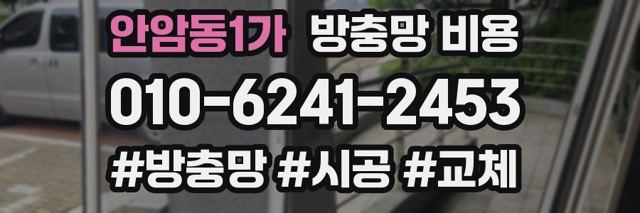 안암동1가 방충망 비용