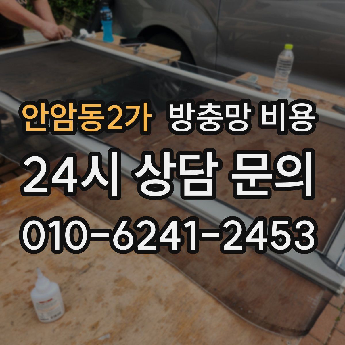 안암동2가 방충망 비용