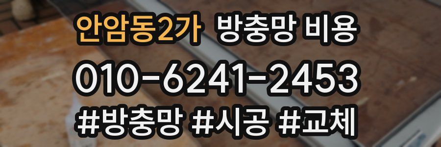 안암동2가 방충망 비용