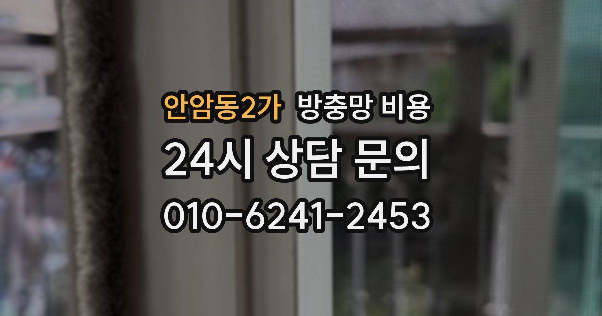 안암동2가 방충망 비용