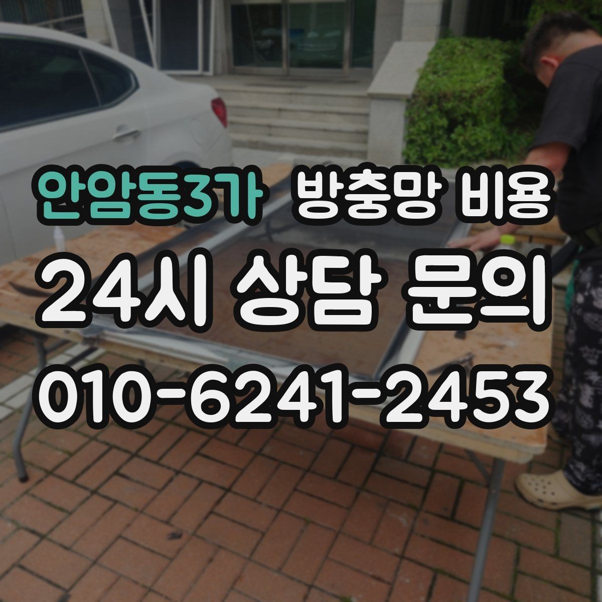 안암동3가 방충망 비용 프레임과 망 소재를 함께 보는 이유