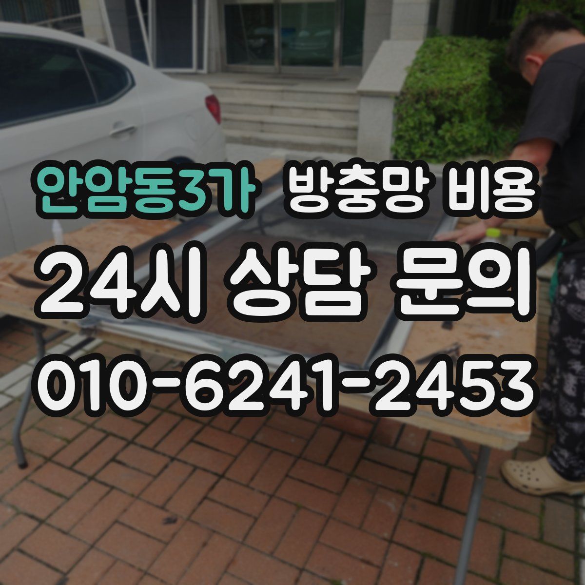 안암동3가 방충망 비용