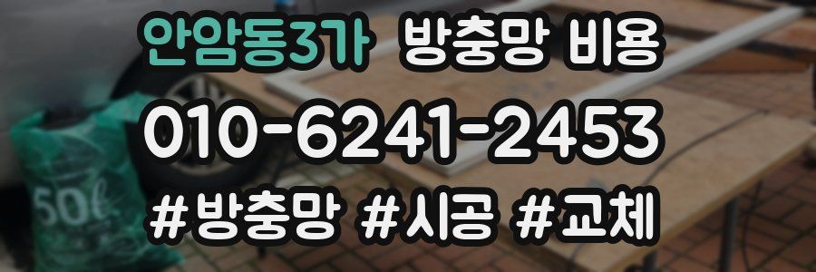 안암동3가 방충망 비용