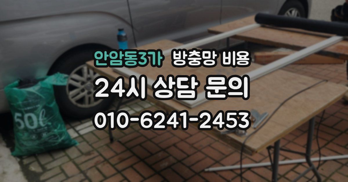 안암동3가 방충망 비용