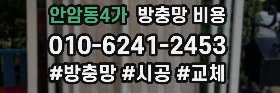 안암동4가 방충망 비용