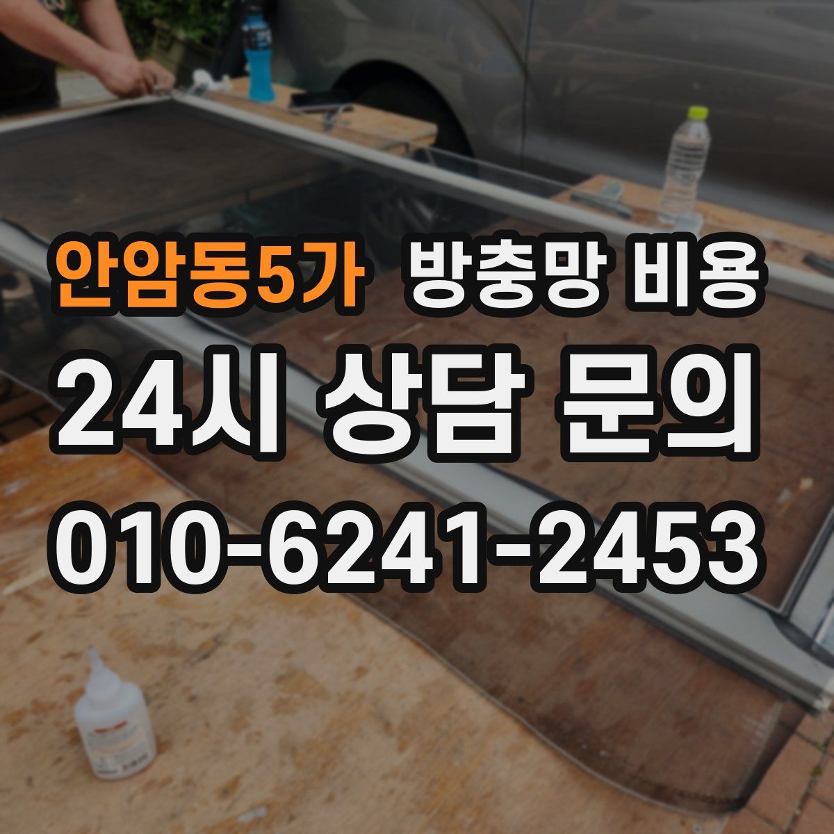 안암동5가 방충망 비용