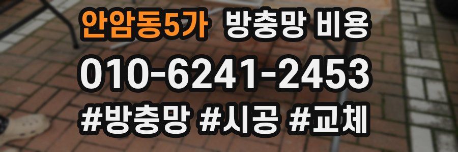 안암동5가 방충망 비용