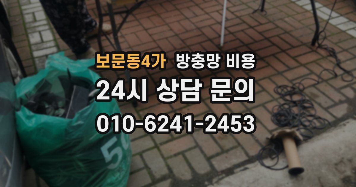보문동4가 방충망 비용