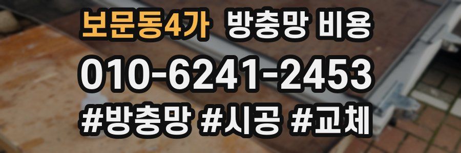 보문동4가 방충망 비용
