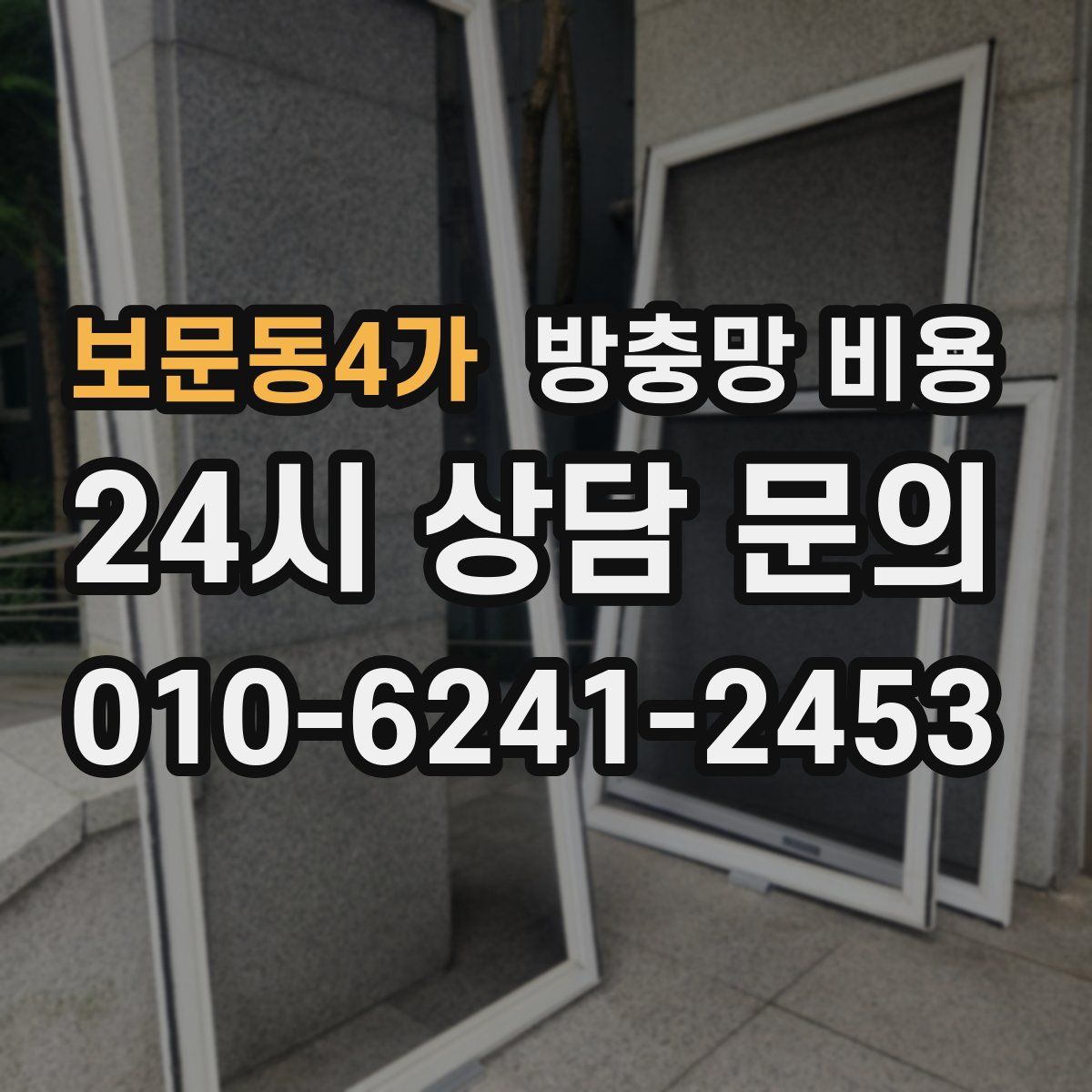 보문동4가 방충망 비용