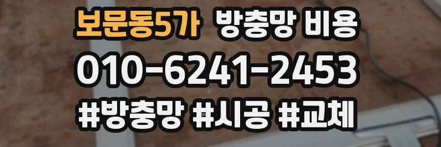 보문동5가 방충망 비용