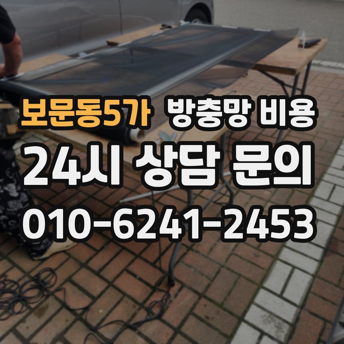 보문동5가 방충망 비용