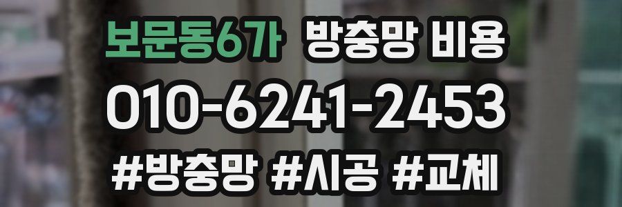 보문동6가 방충망 비용