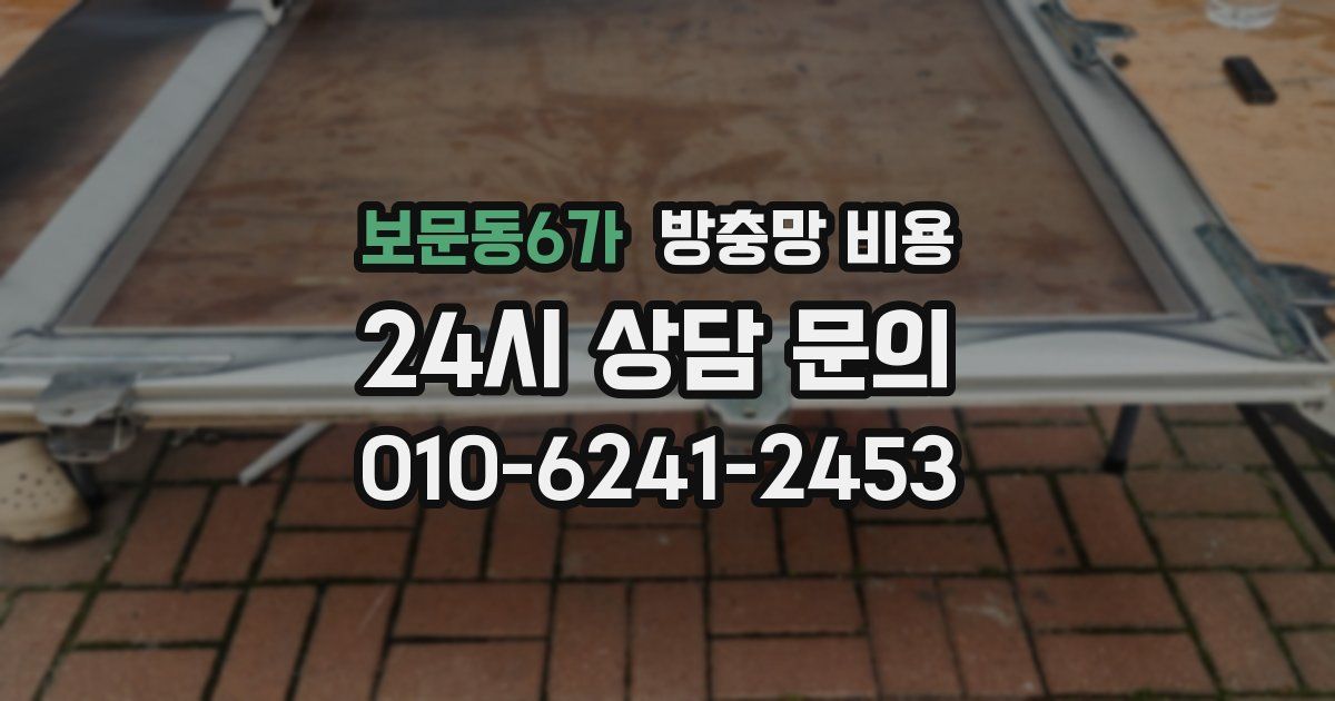 보문동6가 방충망 비용
