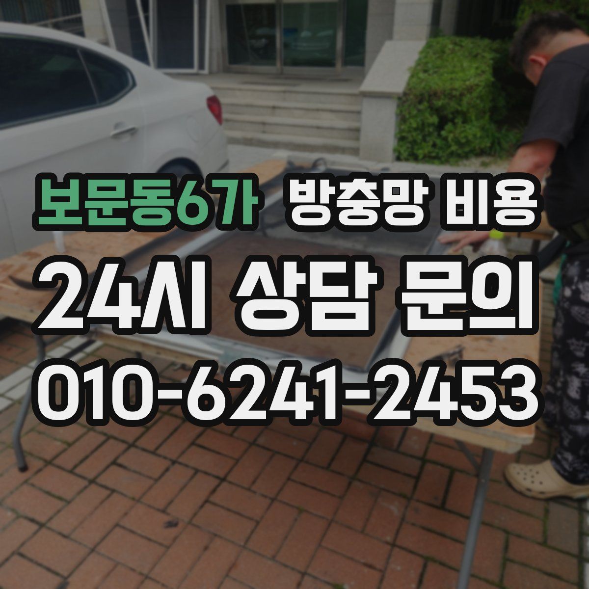 보문동6가 방충망 비용
