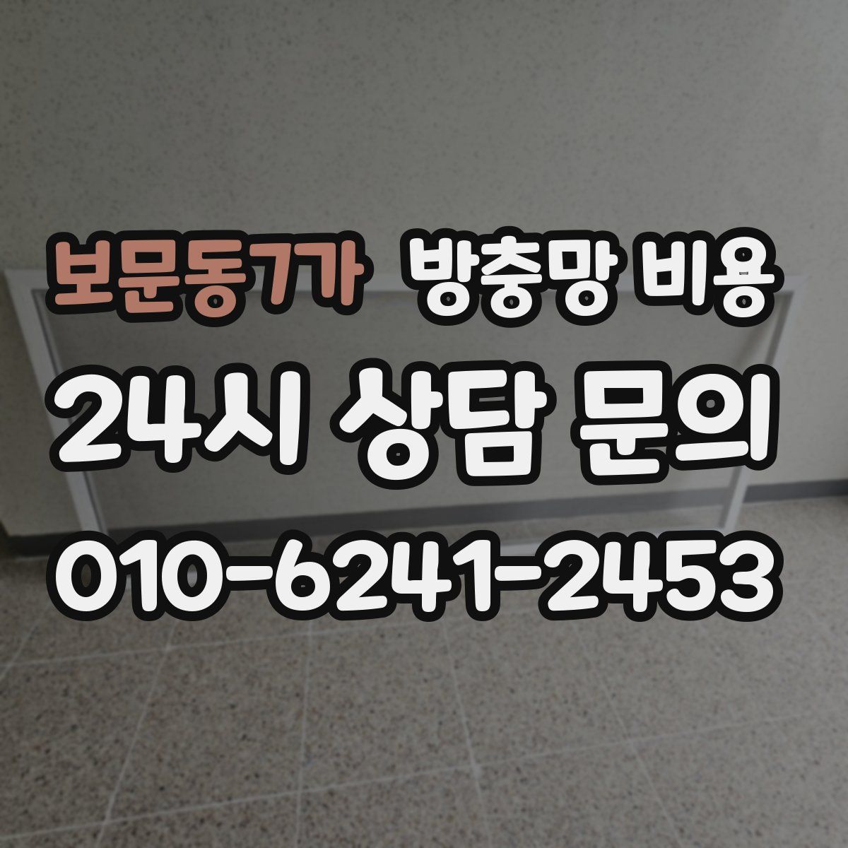 보문동7가 방충망 비용