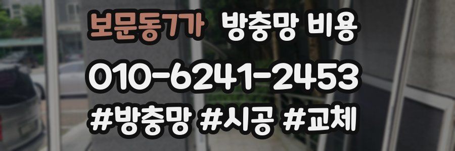 보문동7가 방충망 비용