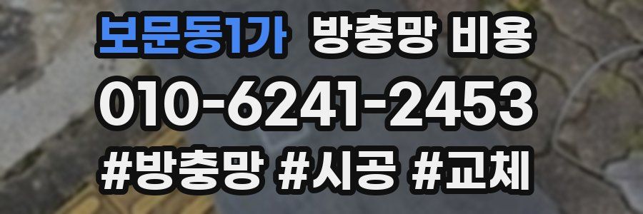 보문동1가 방충망 비용
