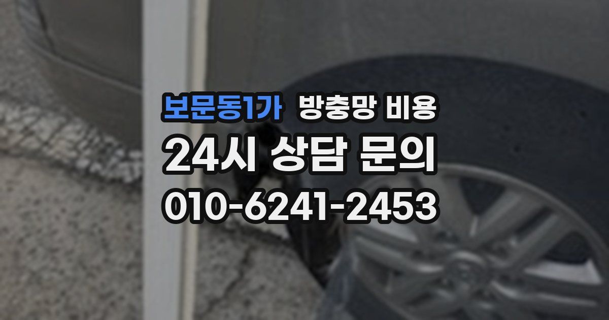 보문동1가 방충망 비용