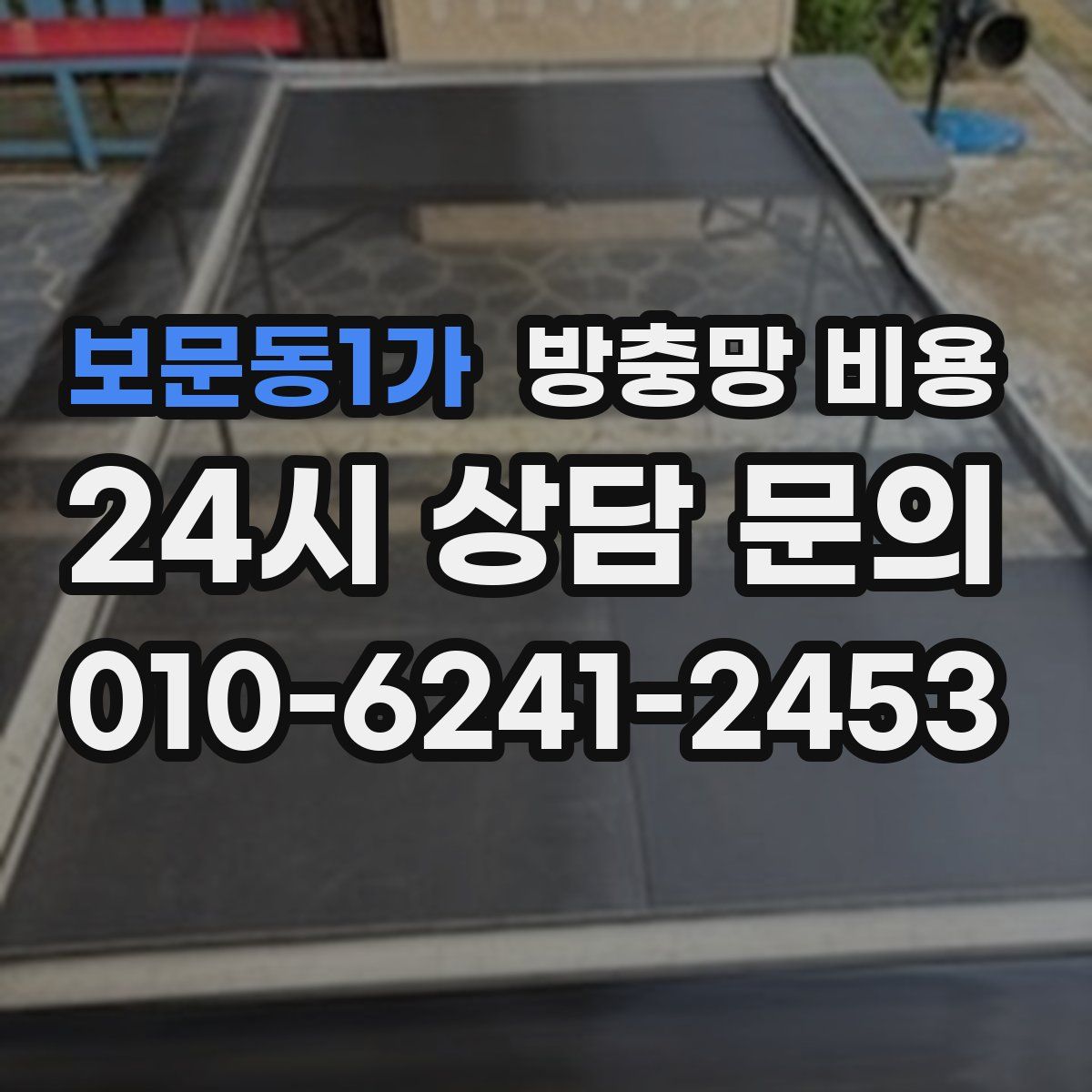 보문동1가 방충망 비용