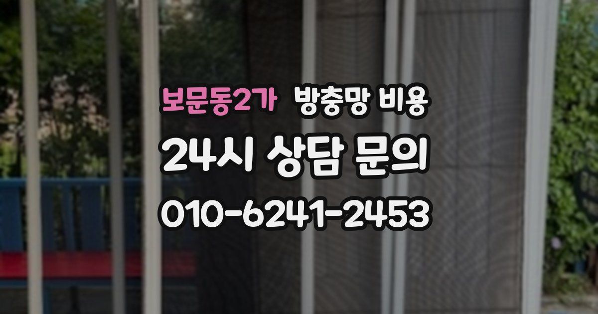 보문동2가 방충망 비용