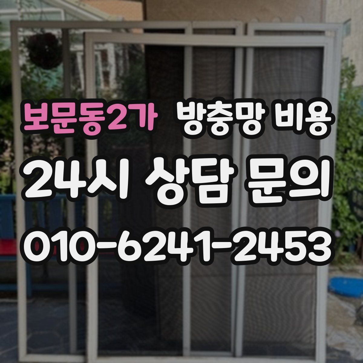 보문동2가 방충망 비용