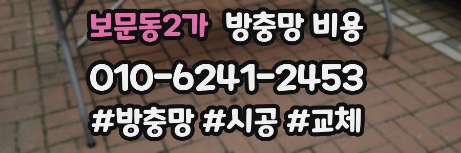 보문동2가 방충망 비용