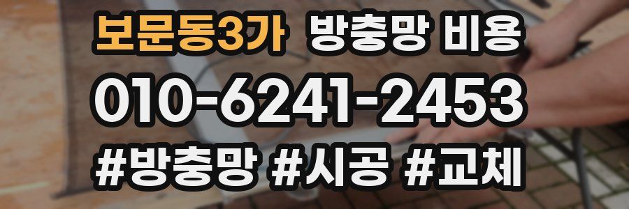 보문동3가 방충망 비용