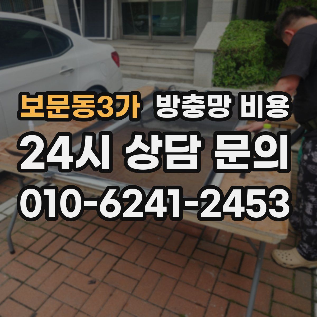 보문동3가 방충망 비용