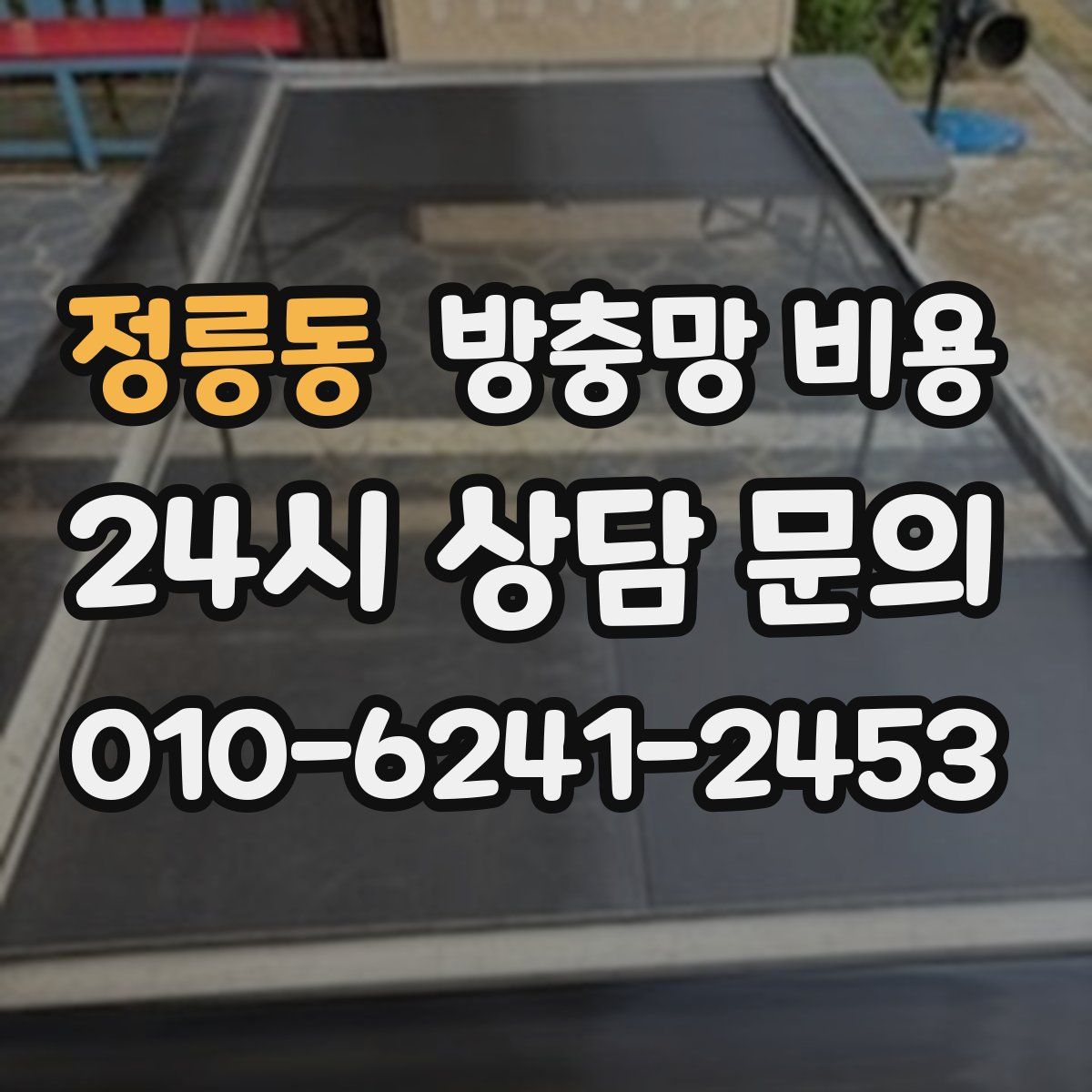 정릉동 방충망 비용