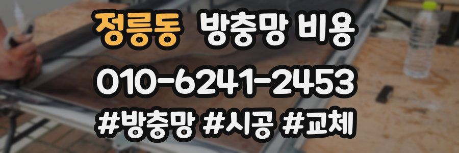 정릉동 방충망 비용
