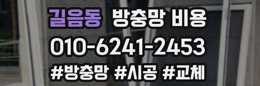 길음동 방충망 비용