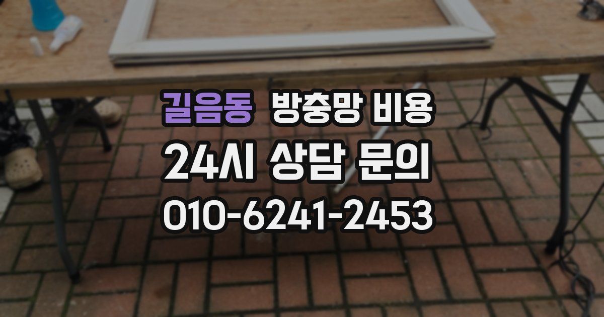 길음동 방충망 비용