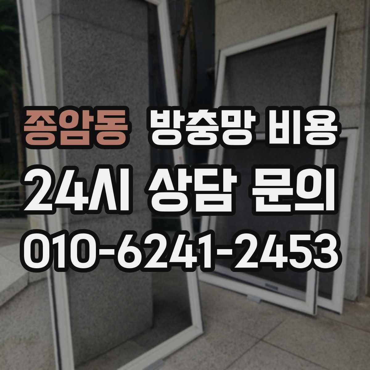 종암동 방충망 비용