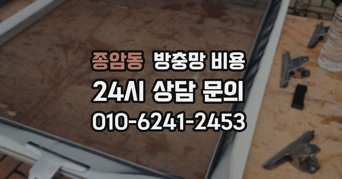 종암동 방충망 비용