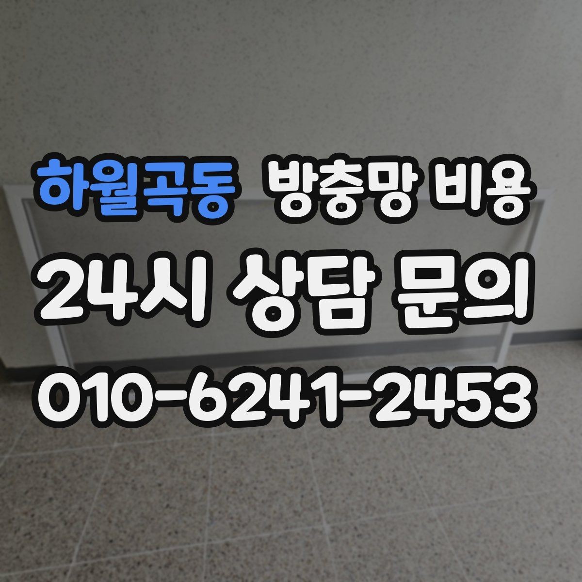하월곡동 방충망 비용 상담 전에 체크할 내용