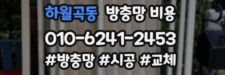 하월곡동 방충망 비용