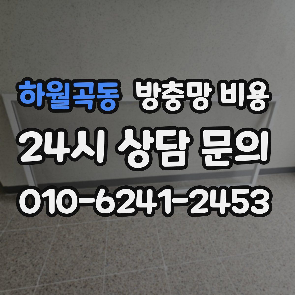 하월곡동 방충망 비용