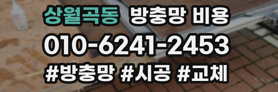 상월곡동 방충망 비용