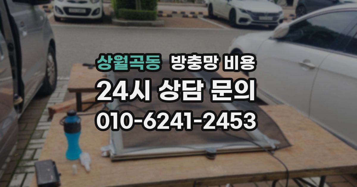 상월곡동 방충망 비용