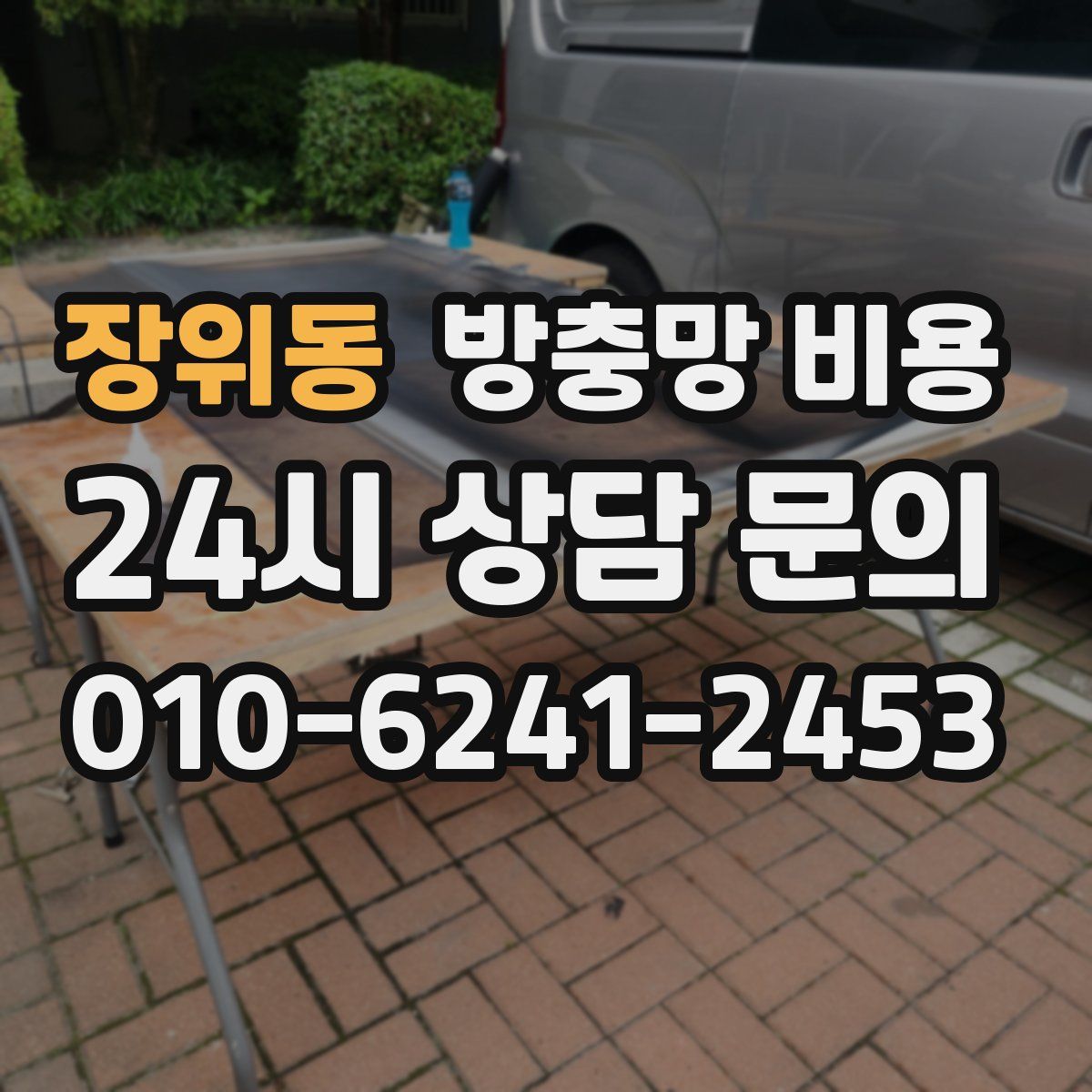 장위동 방충망 비용