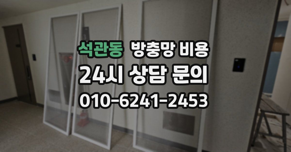 석관동 방충망 비용
