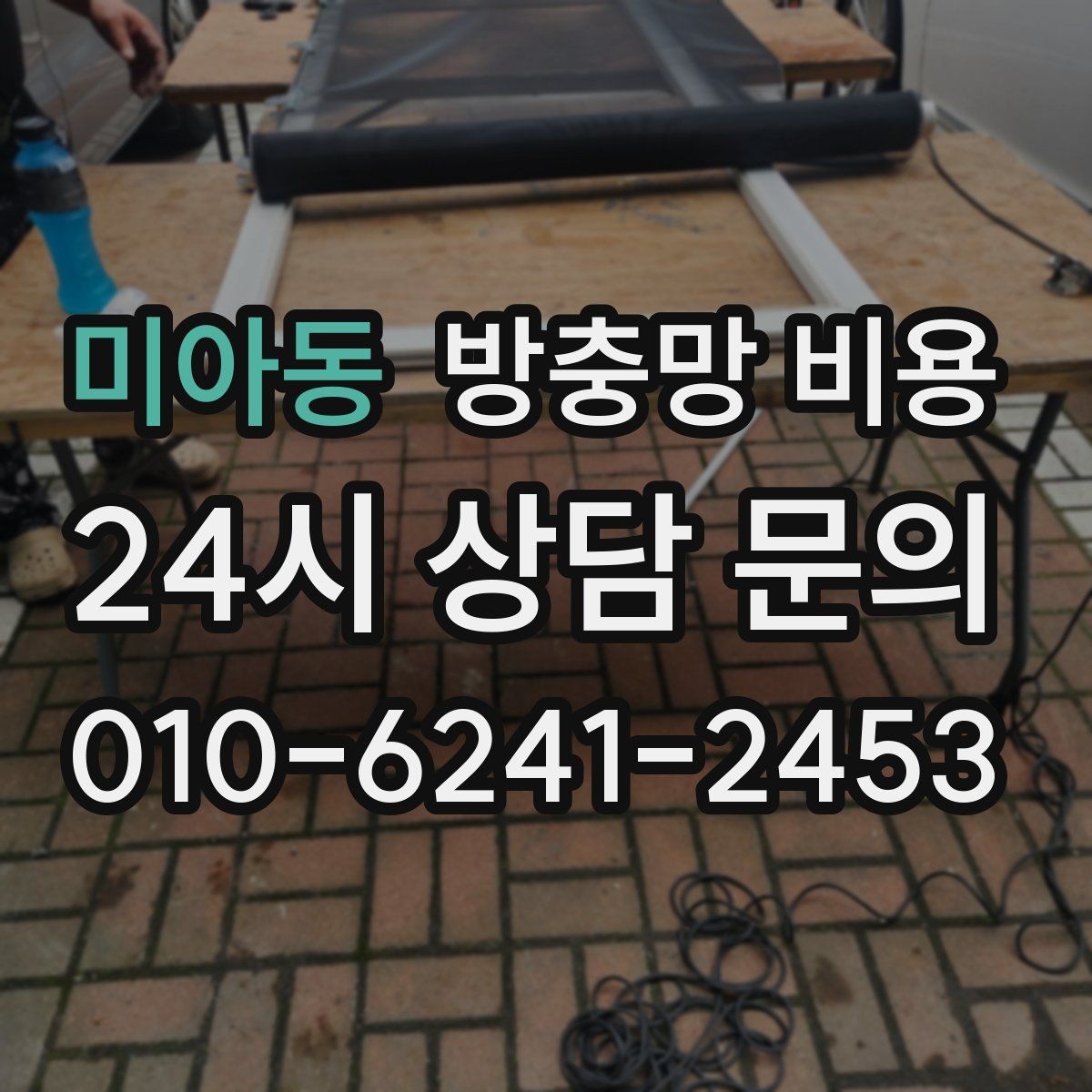 미아동 방충망 비용 교체 시기 판단하는 방법