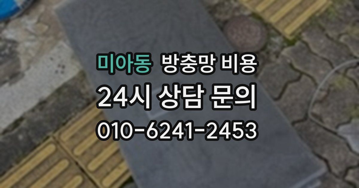 미아동 방충망 비용