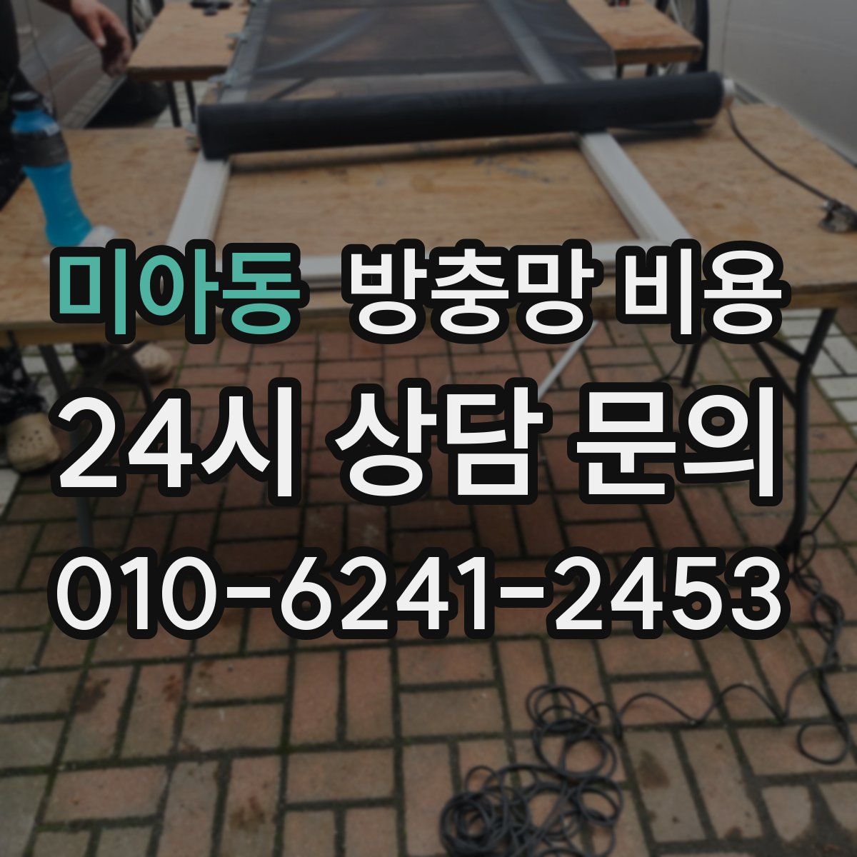 미아동 방충망 비용
