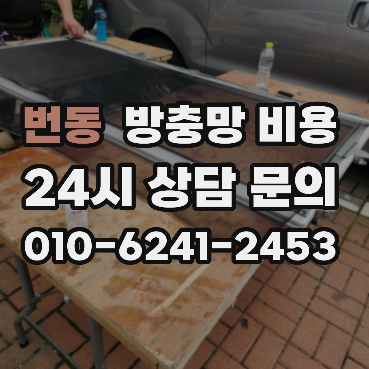 번동 방충망 비용 산정 전 알아두면 좋은 준비 과정