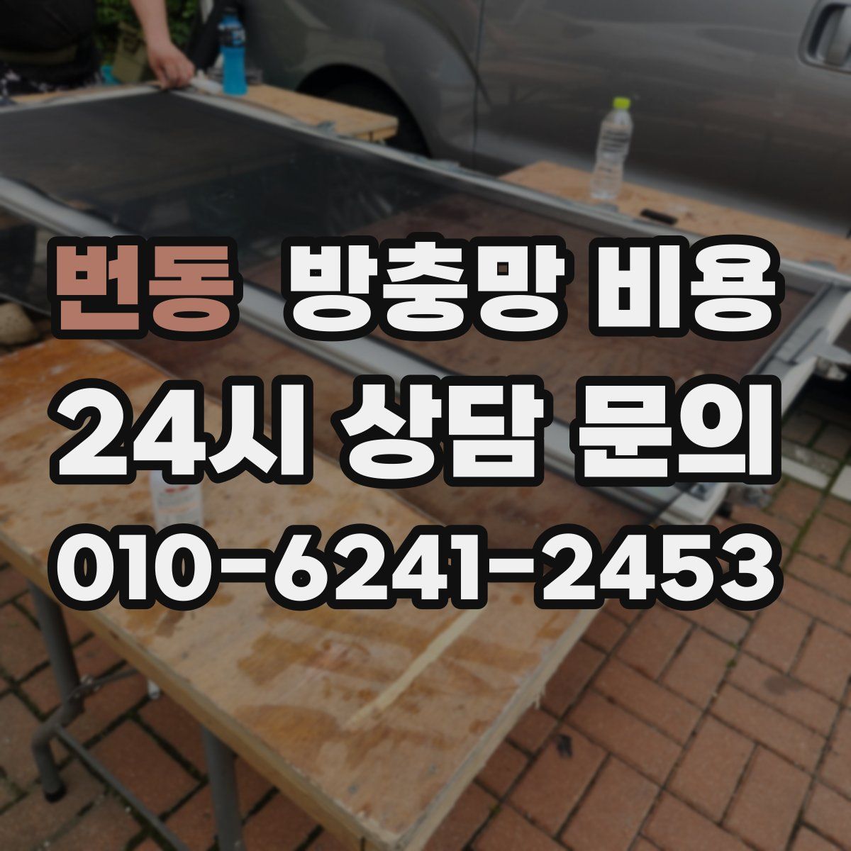 번동 방충망 비용