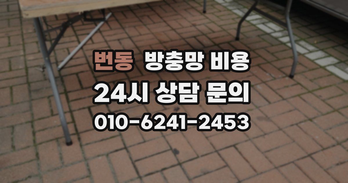 번동 방충망 비용