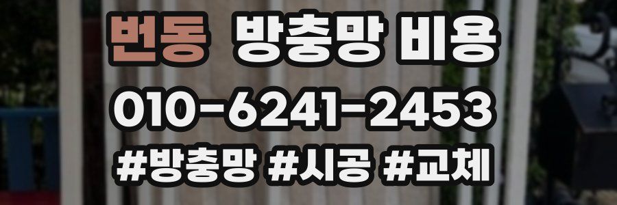 번동 방충망 비용